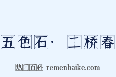五色石·二桥春是什么意思的图片